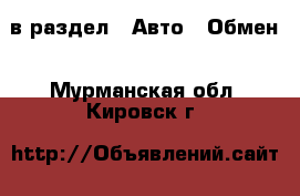 в раздел : Авто » Обмен . Мурманская обл.,Кировск г.
